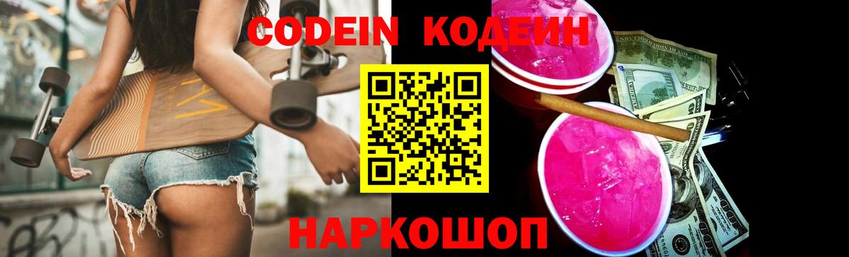 Codein напиток Lean (лин)  Кодеиновый сироп Lean Purple Drank  Вход с VPN  Канск 